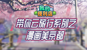 《我的便利店》帶你云旅行，走進(jìn)浪漫如詩(shī)的京