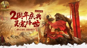 豪禮拿不停 《傳奇世界3D》2周年慶典活動(dòng)搶先上