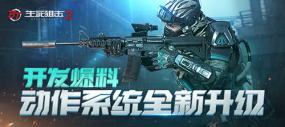 《生死狙擊2》動(dòng)作大優(yōu)化！你們要的身法安排上